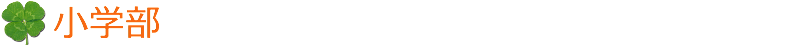 小学部
