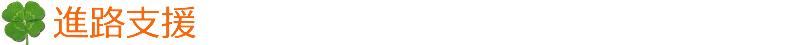 進路支援