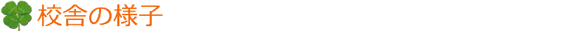 校舎の様子