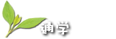 通学・寄宿舎