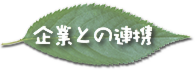 企業との連携