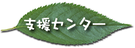 企業との連携