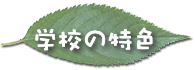 学校の特色
