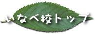 学校紹介