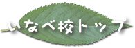 学校紹介