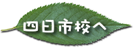 学校紹介