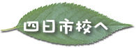 学校紹介