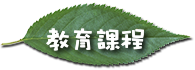 教育課程