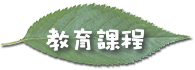 教育課程