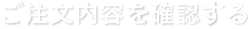 入力内容を確認する