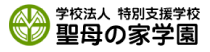 学校法人 特別支援学校 聖母の家学園
