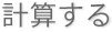 計算する(再計算)