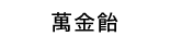 萬金飴