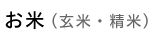 お米（玄米・精米）
