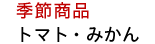 季節商品 トマト・みかん