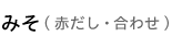 みそ（赤だし・合わせ）