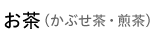 お茶（かぶせ茶・煎茶）