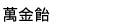 萬金飴
