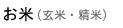 お米（玄米・精米）